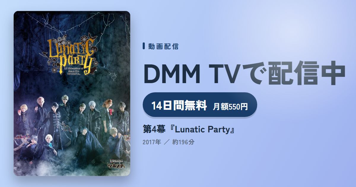 第4幕『Lunatic Party』のアイキャッチ