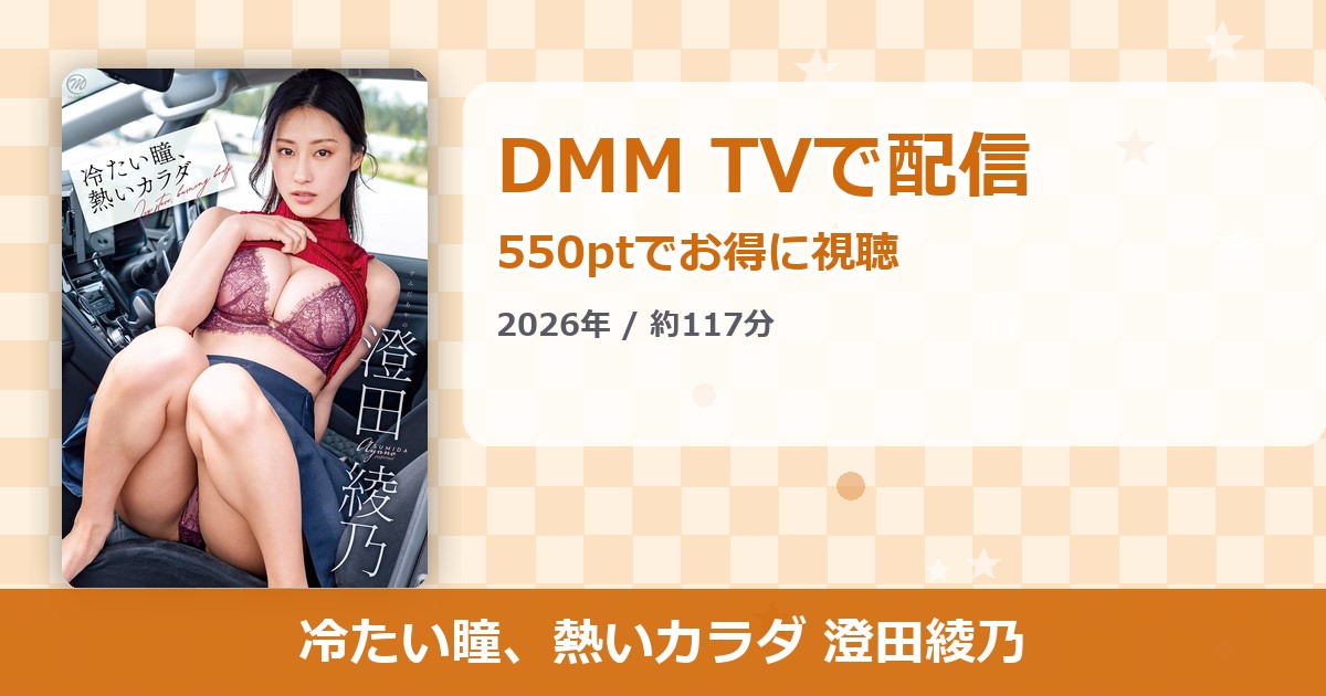 冷たい瞳、熱いカラダ 澄田綾乃のアイキャッチ