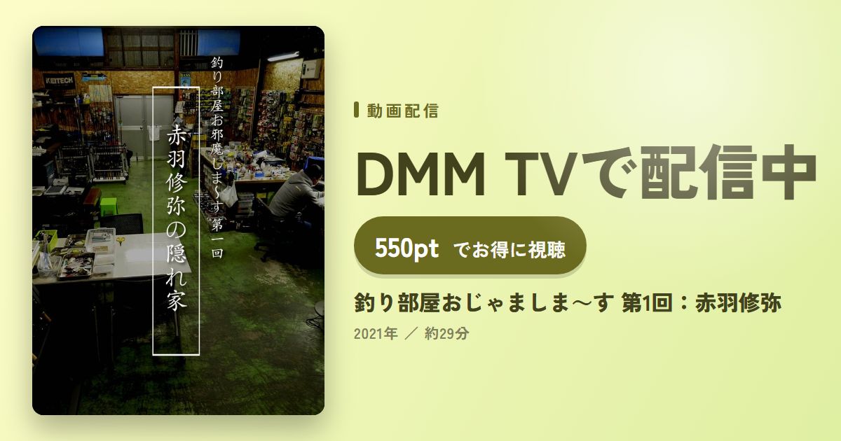 釣り部屋おじゃましま～す 第1回：赤羽修弥のアイキャッチ
