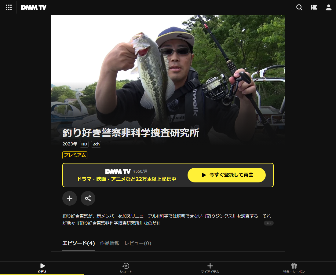 釣り好き警察非科学捜査研究所はDMM TVで配信