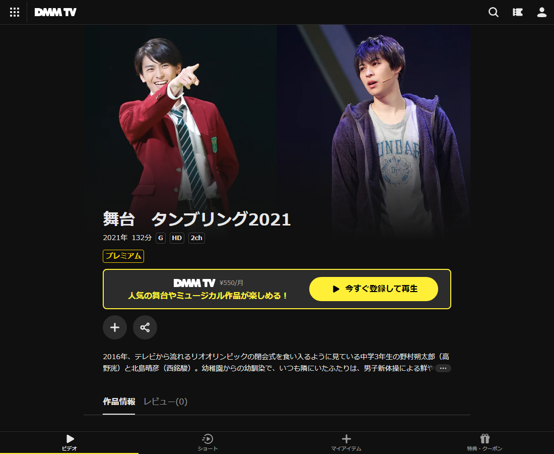 舞台 タンブリングはDMM TVで配信