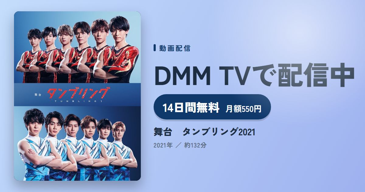 舞台　タンブリング2021のアイキャッチ