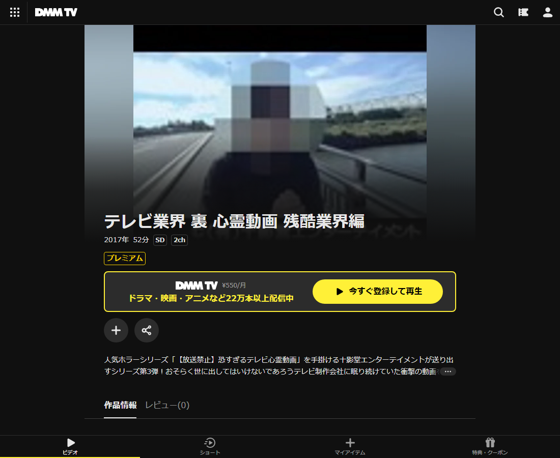 テレビ業界 裏 心霊動画はDMM TVで配信