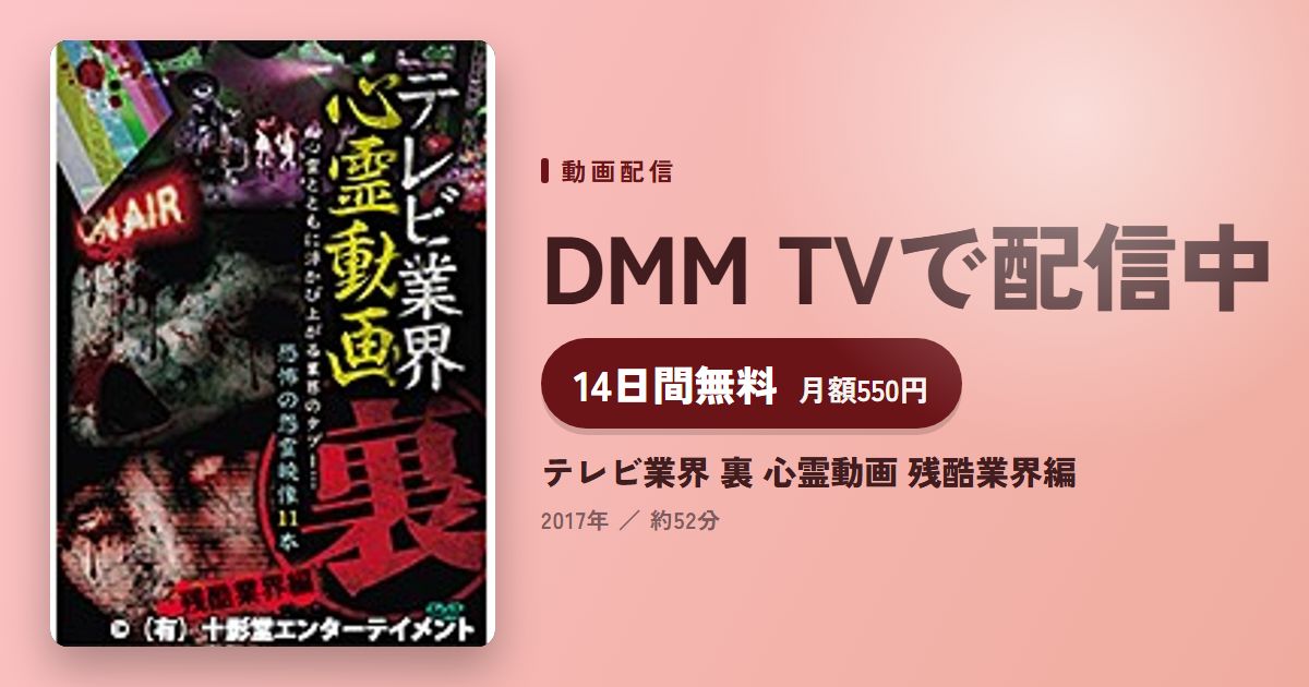 テレビ業界 裏 心霊動画 残酷業界編のアイキャッチ