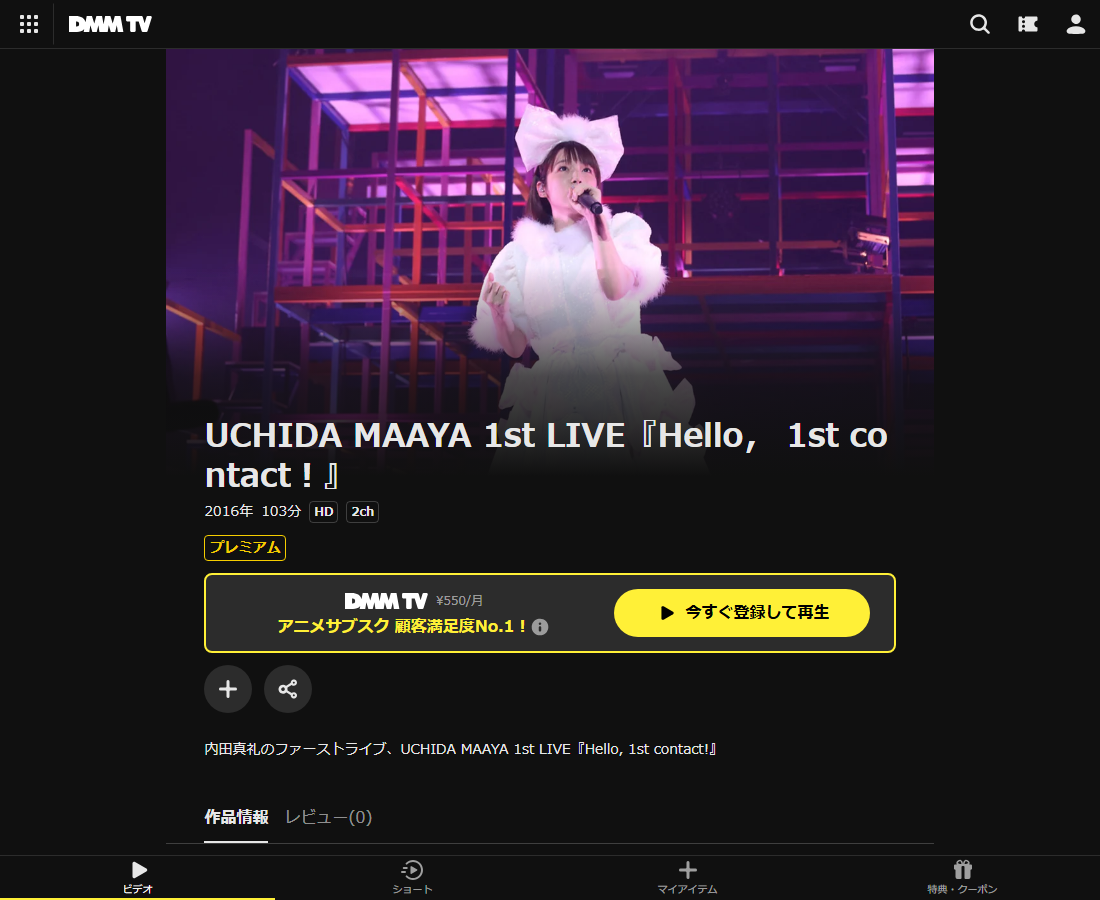 UCHIDA MAAYA 1st LIVE『Hello， 1st contact！』はDMM TVで配信