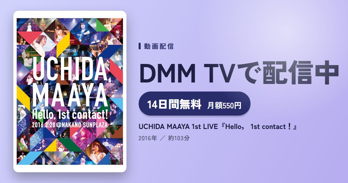 UCHIDA MAAYA 1st LIVE『Hello， 1st contact！』のアイキャッチ
