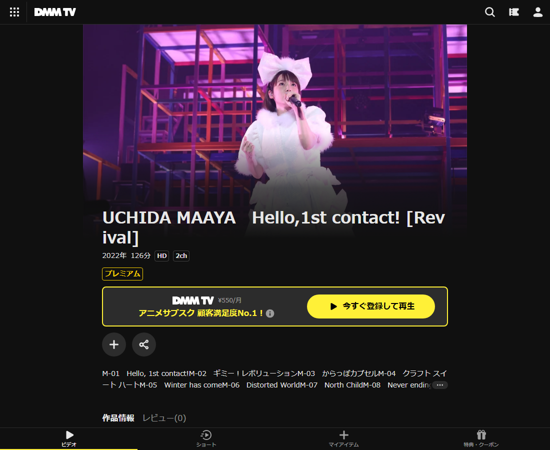 UCHIDA MAAYA　Hello,1st contact! [Revival]はDMM TVで配信