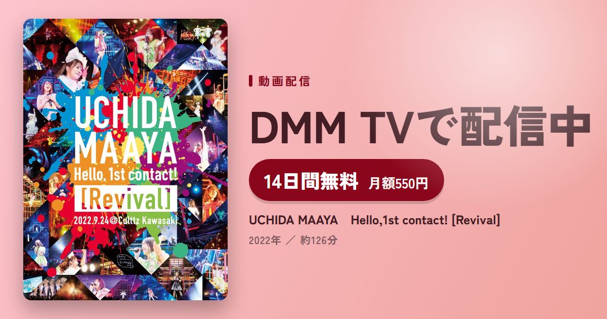 UCHIDA MAAYA　Hello,1st contact! [Revival]のアイキャッチ