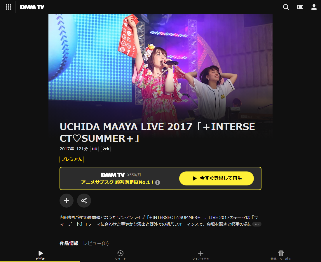 UCHIDA MAAYA LIVE 2017「＋INTERSECT♡SUMMER＋」はDMM TVで配信