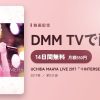 UCHIDA MAAYA LIVE 2017「＋INTERSECT♡SUMMER＋」のアイキャッチ