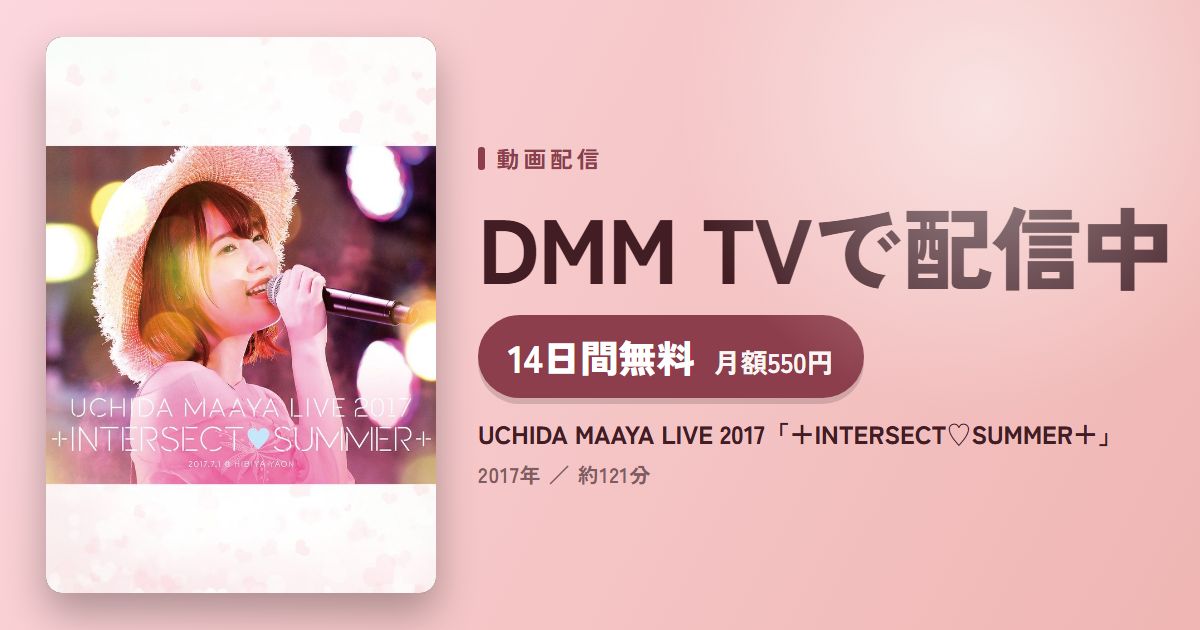 UCHIDA MAAYA LIVE 2017「＋INTERSECT♡SUMMER＋」のアイキャッチ
