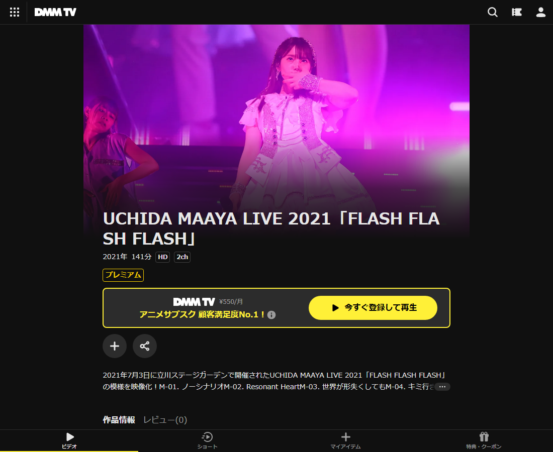 UCHIDA MAAYA LIVE 2021「FLASH FLASH FLASH」はDMM TVで配信
