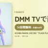 UCHIDA MAAYA LIVE 2021「FLASH FLASH FLASH」のアイキャッチ