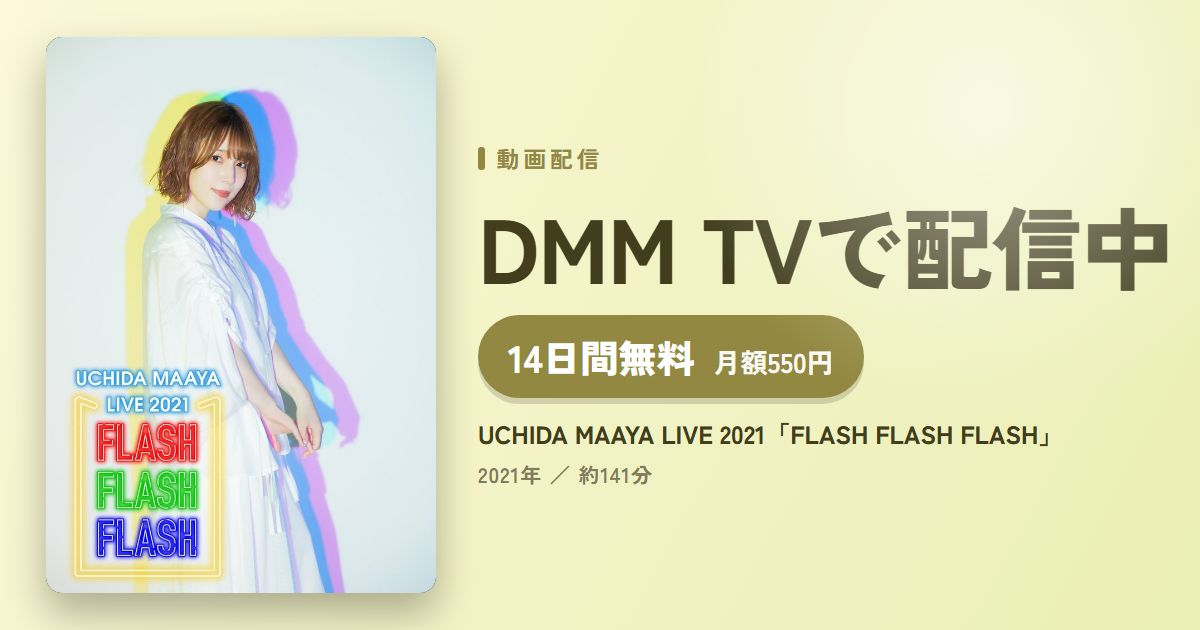 UCHIDA MAAYA LIVE 2021「FLASH FLASH FLASH」のアイキャッチ