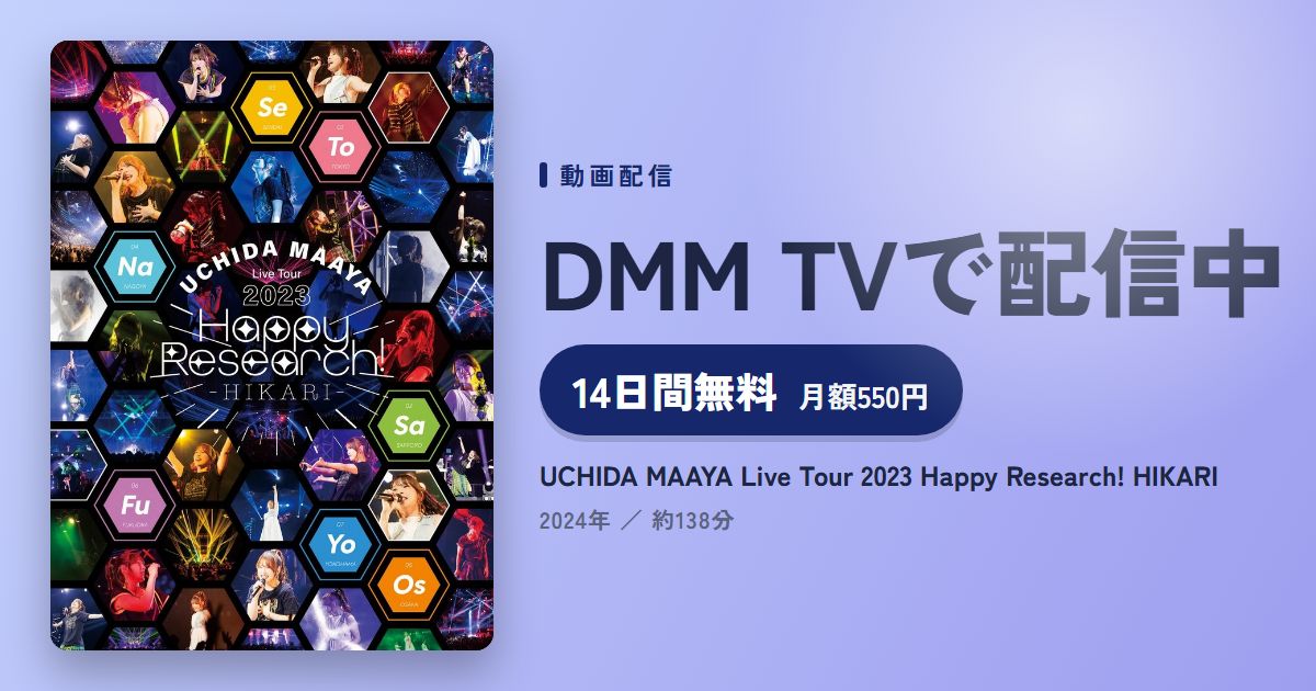 UCHIDA MAAYA Live Tour 2023 Happy Research! HIKARIのアイキャッチ
