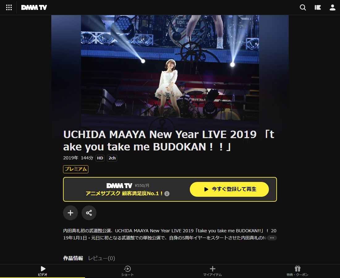 UCHIDA MAAYA New Year LIVE 2019 「take you take me BUDOKAN！！」はDMM TVで配信