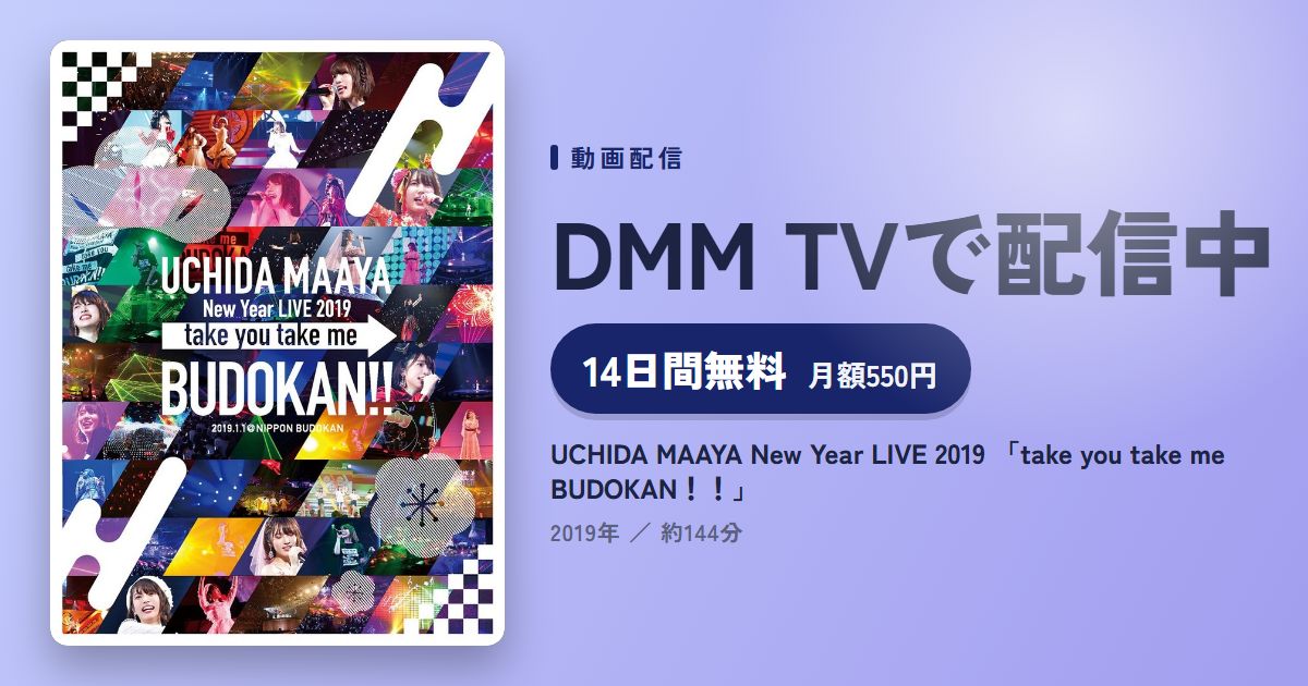 UCHIDA MAAYA New Year LIVE 2019 「take you take me BUDOKAN！！」のアイキャッチ