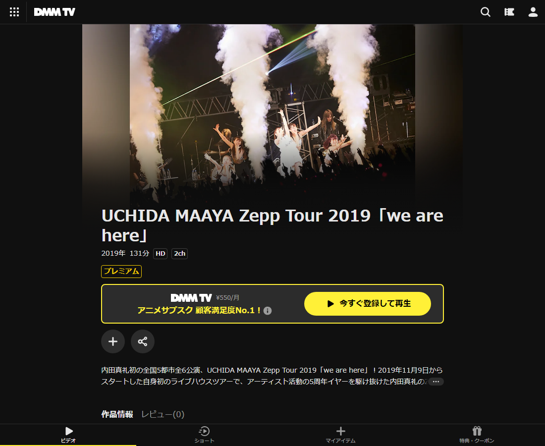 UCHIDA MAAYA Zepp Tour 2019「we are here」はDMM TVで配信