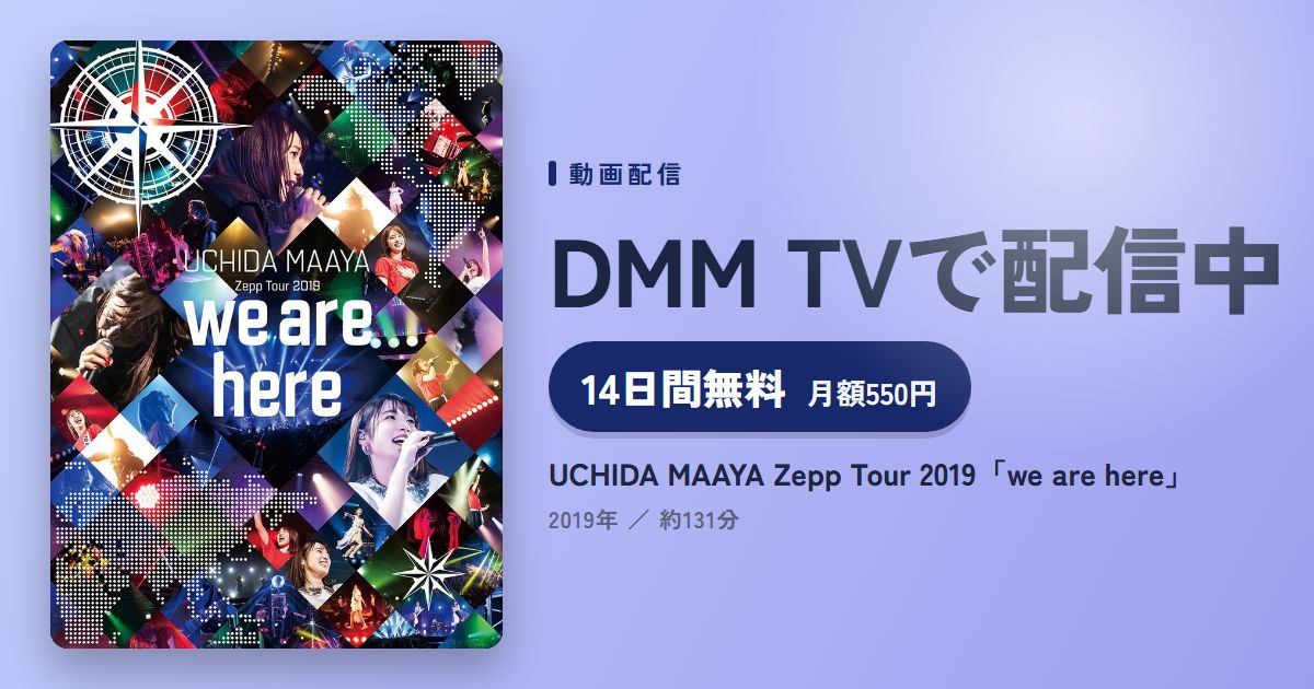 UCHIDA MAAYA Zepp Tour 2019「we are here」のアイキャッチ
