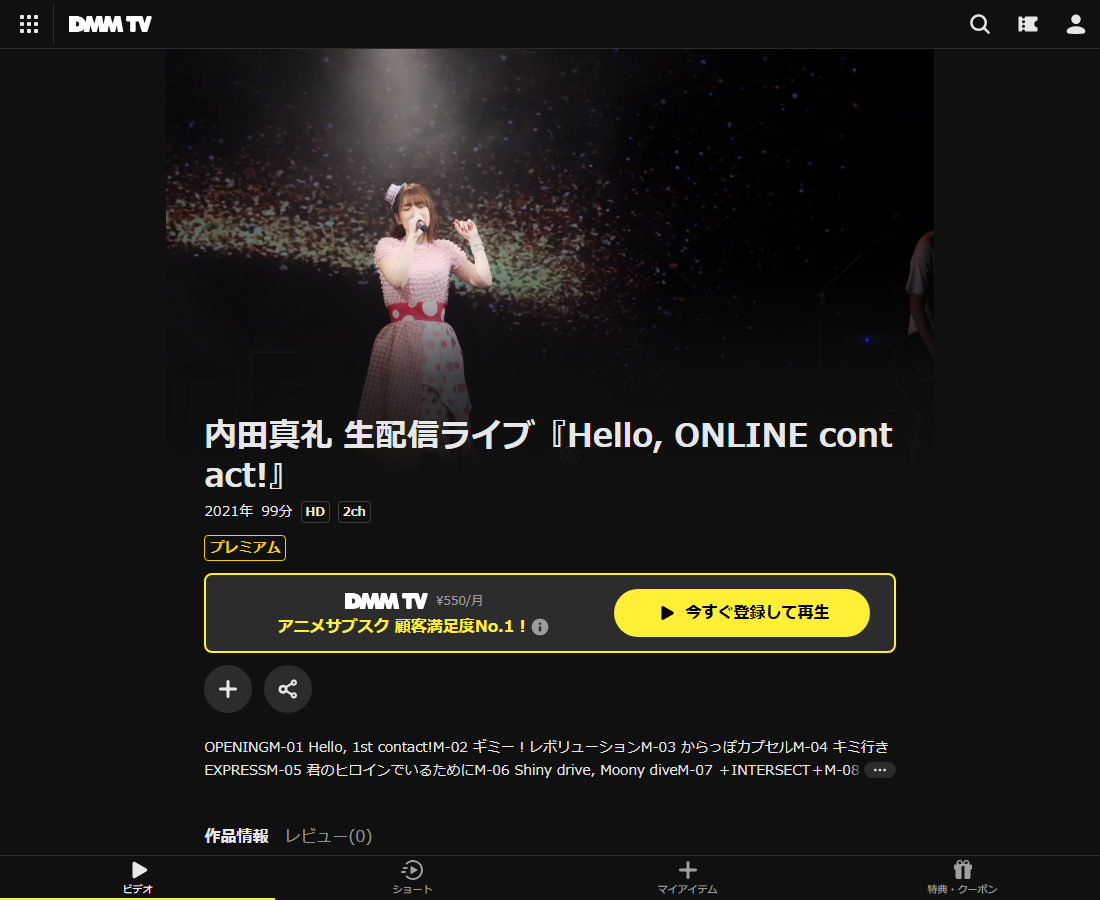 内田真礼 生配信ライブ『Hello, ONLINE contact!』はDMM TVで配信