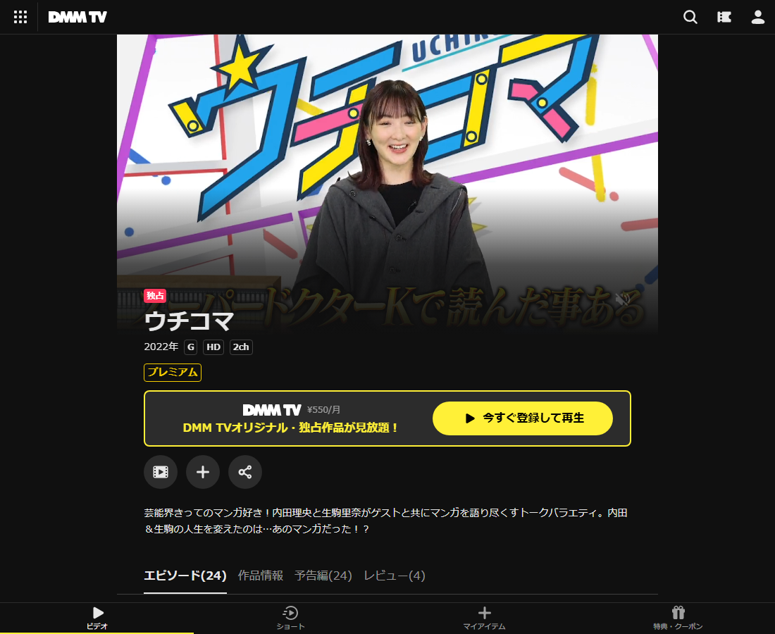 ウチコマはDMM TVで配信