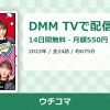 ウチコマのアイキャッチ