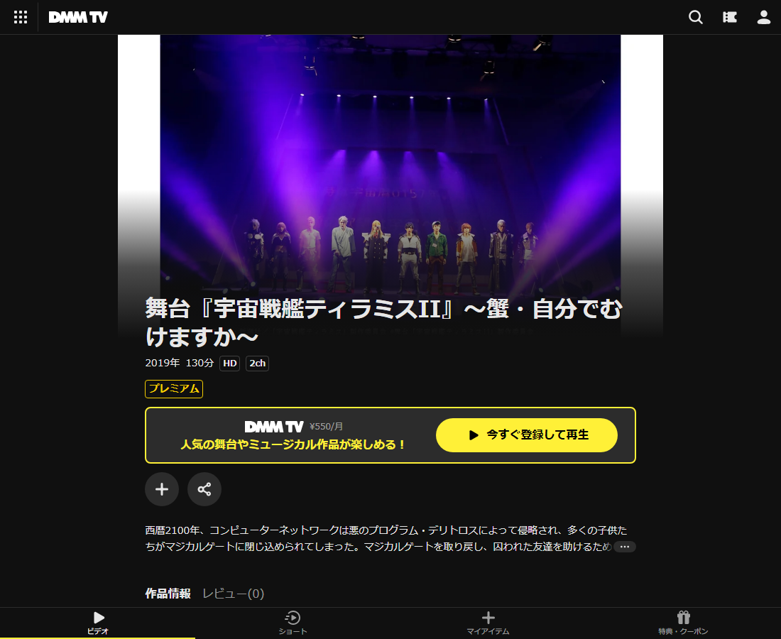舞台『宇宙戦艦ティラミス』はDMM TVで配信