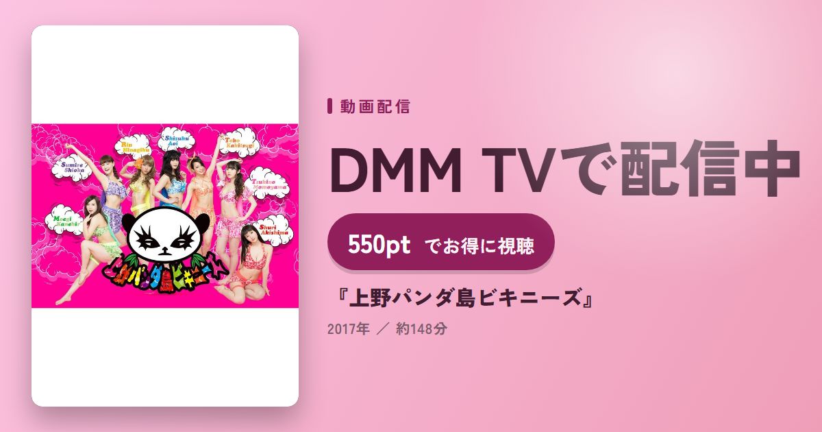 『上野パンダ島ビキニーズ』のアイキャッチ