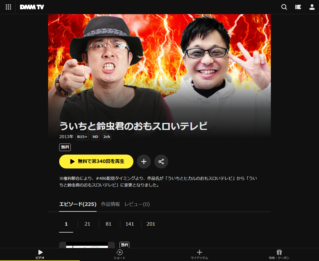 ういちと鈴虫君のおもスロいテレビはDMM TVで配信