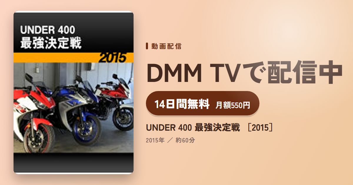 UNDER 400 最強決定戦 ［2015］のアイキャッチ
