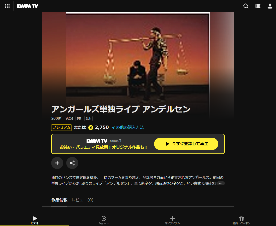 アンガールズ単独ライブはDMM TVで配信