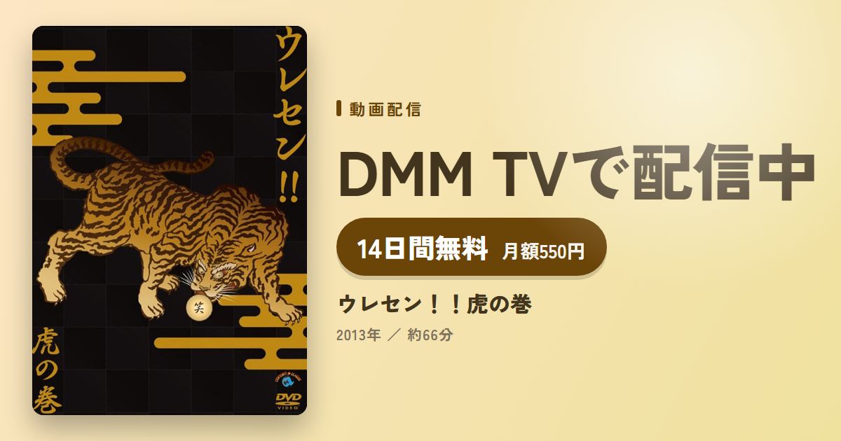 ウレセン！！虎の巻のアイキャッチ