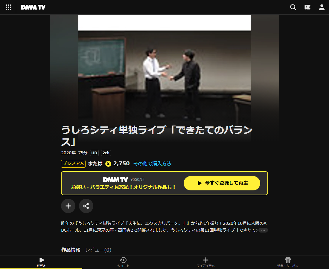 うしろシティ単独ライブはDMM TVで配信