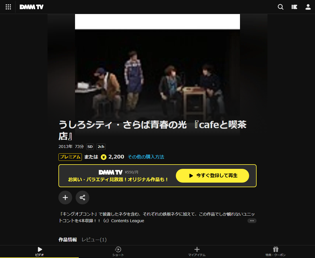 うしろシティ・さらば青春の光 『cafeと喫茶店』はDMM TVで配信
