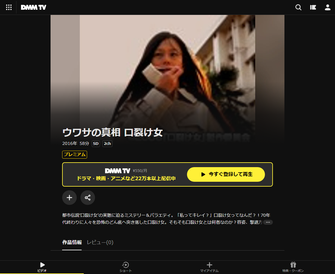ウワサの真相 口裂け女はDMM TVで配信