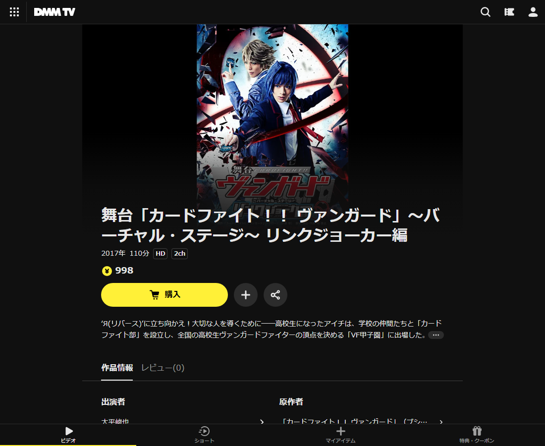 舞台「カードファイト!! ヴァンガード」はDMM TVで配信