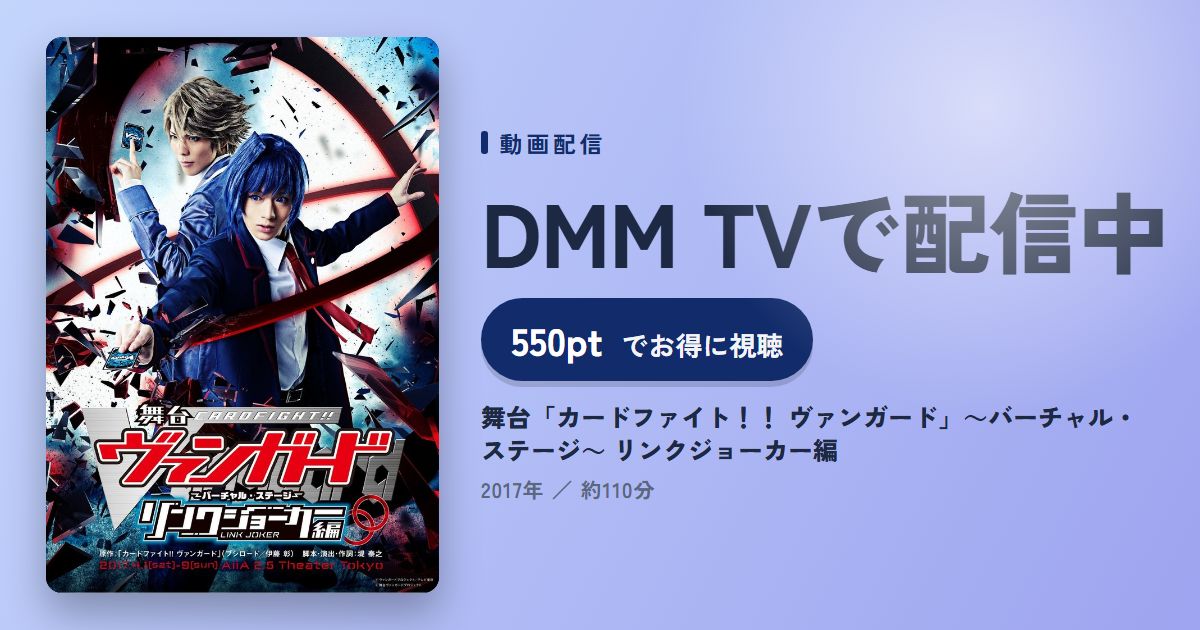 舞台「カードファイト！！ ヴァンガード」～バーチャル・ステージ～ リンクジョーカー編のアイキャッチ