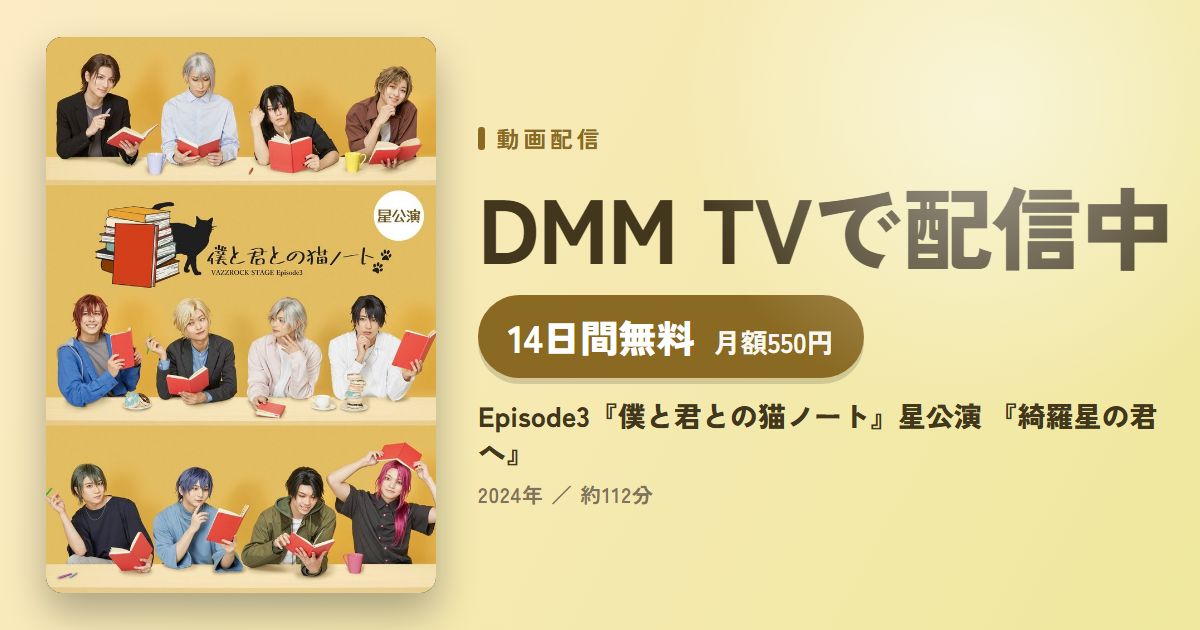 Episode3『僕と君との猫ノート』星公演 『綺羅星の君へ』のアイキャッチ