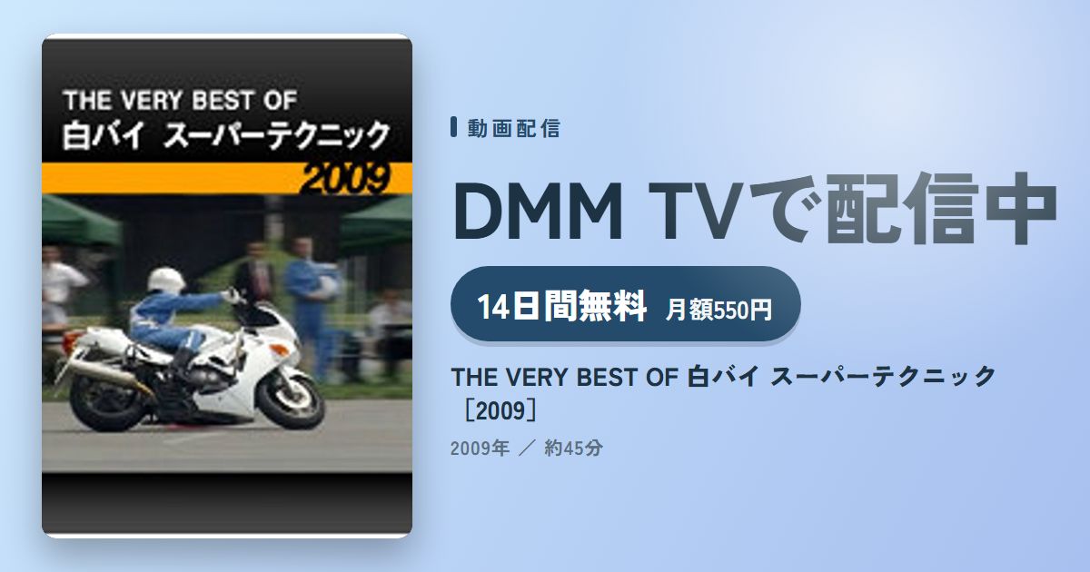 THE VERY BEST OF 白バイ スーパーテクニック［2009］のアイキャッチ