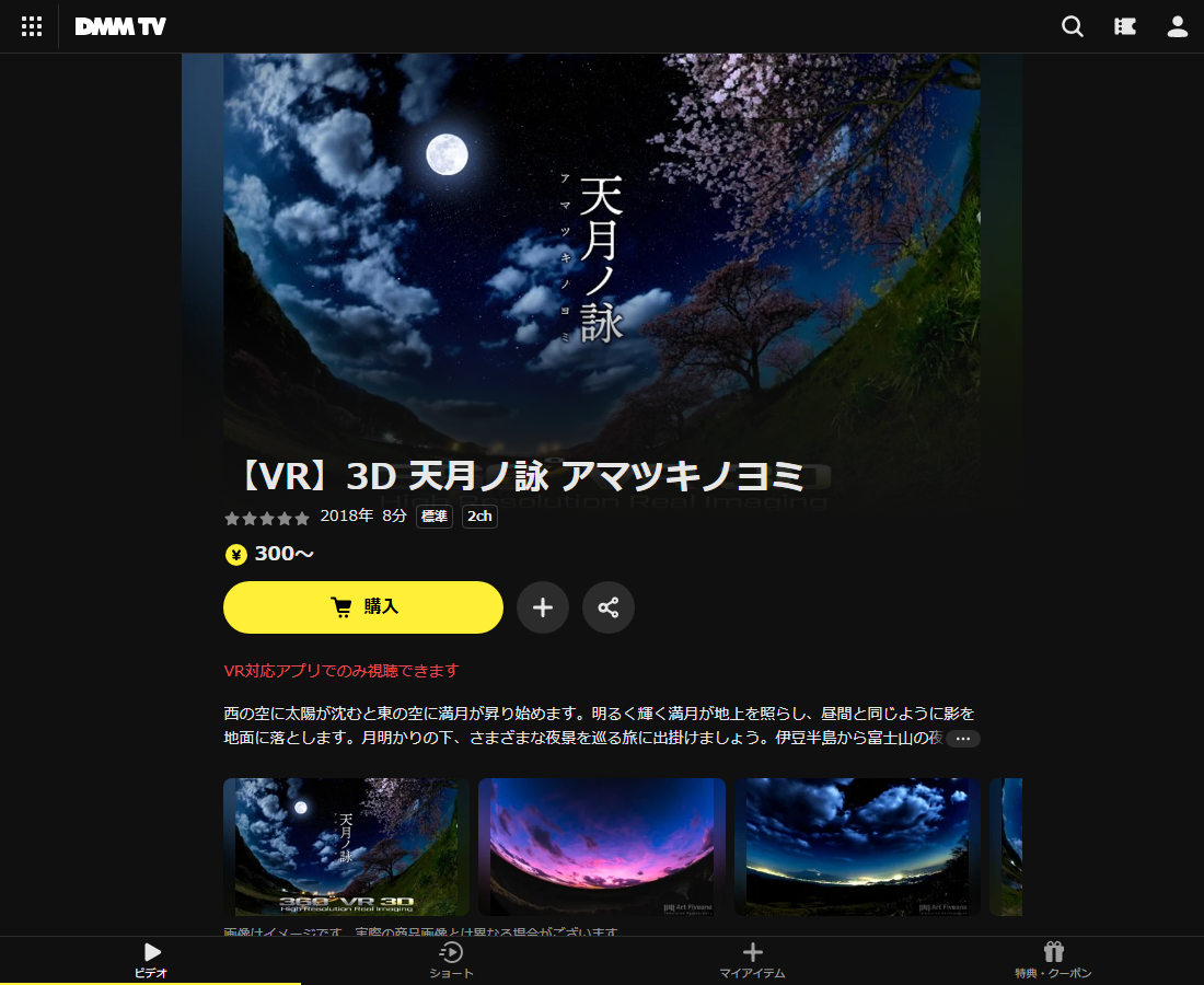 【VR】3D 天月ノ詠 アマツキノヨミはDMM TVで配信