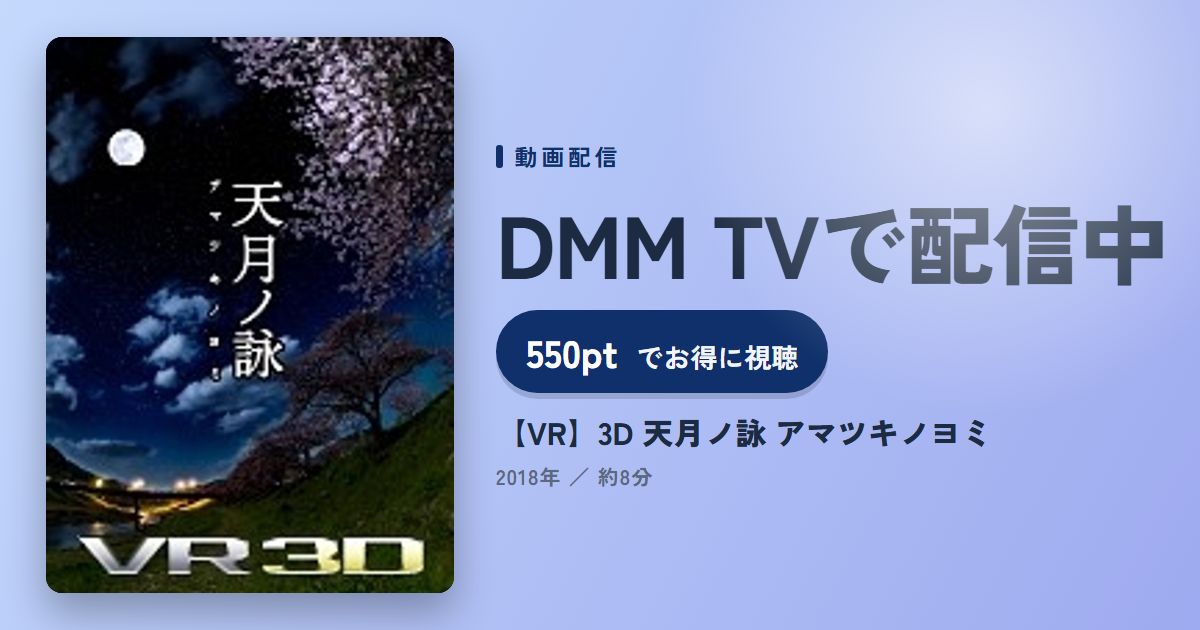 【VR】3D 天月ノ詠 アマツキノヨミのアイキャッチ