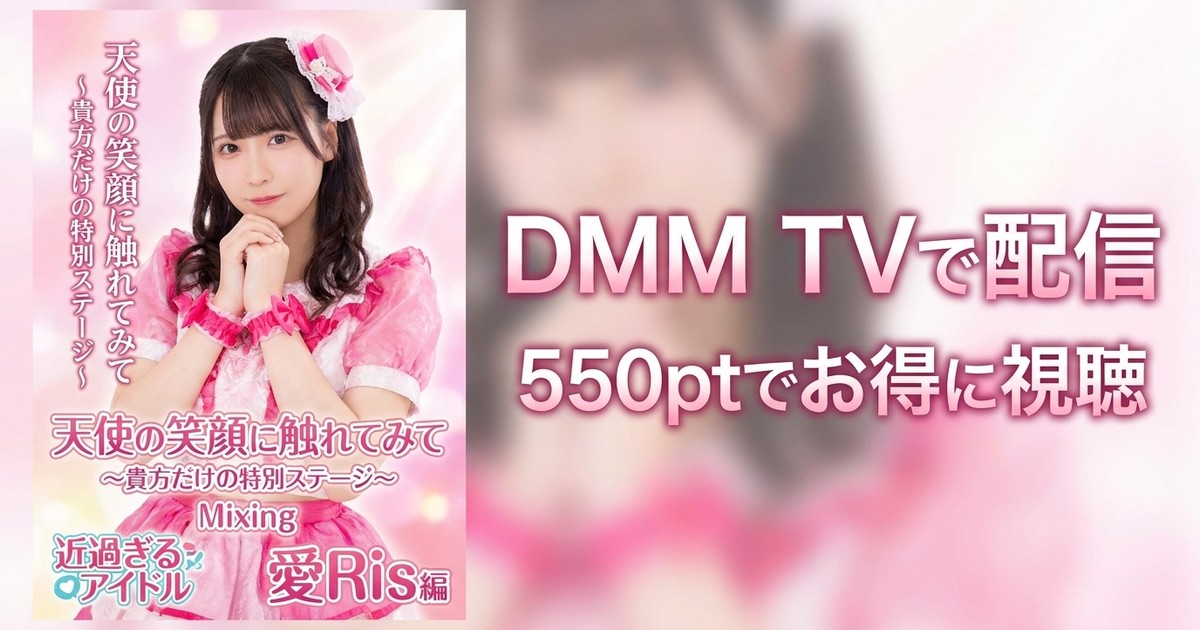 【VR】近すぎるアイドル ～貴方だけの特別ステージ～愛Ris編のアイキャッチ