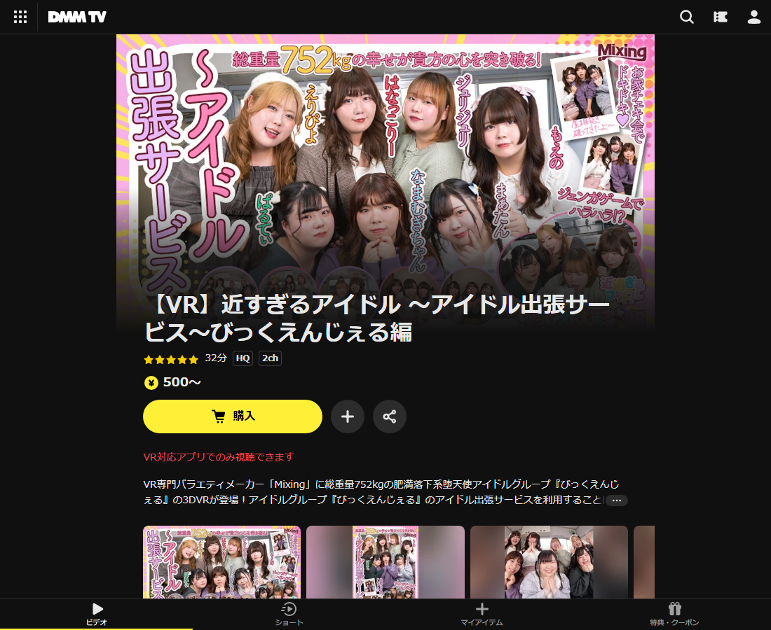 【VR】近すぎるアイドル ~アイドル出張サービス~びっくえんじぇる編はDMM TVで配信
