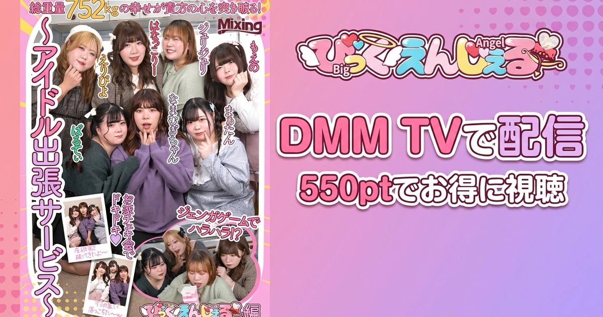 【VR】近すぎるアイドル ～アイドル出張サービス～びっくえんじぇる編のアイキャッチ