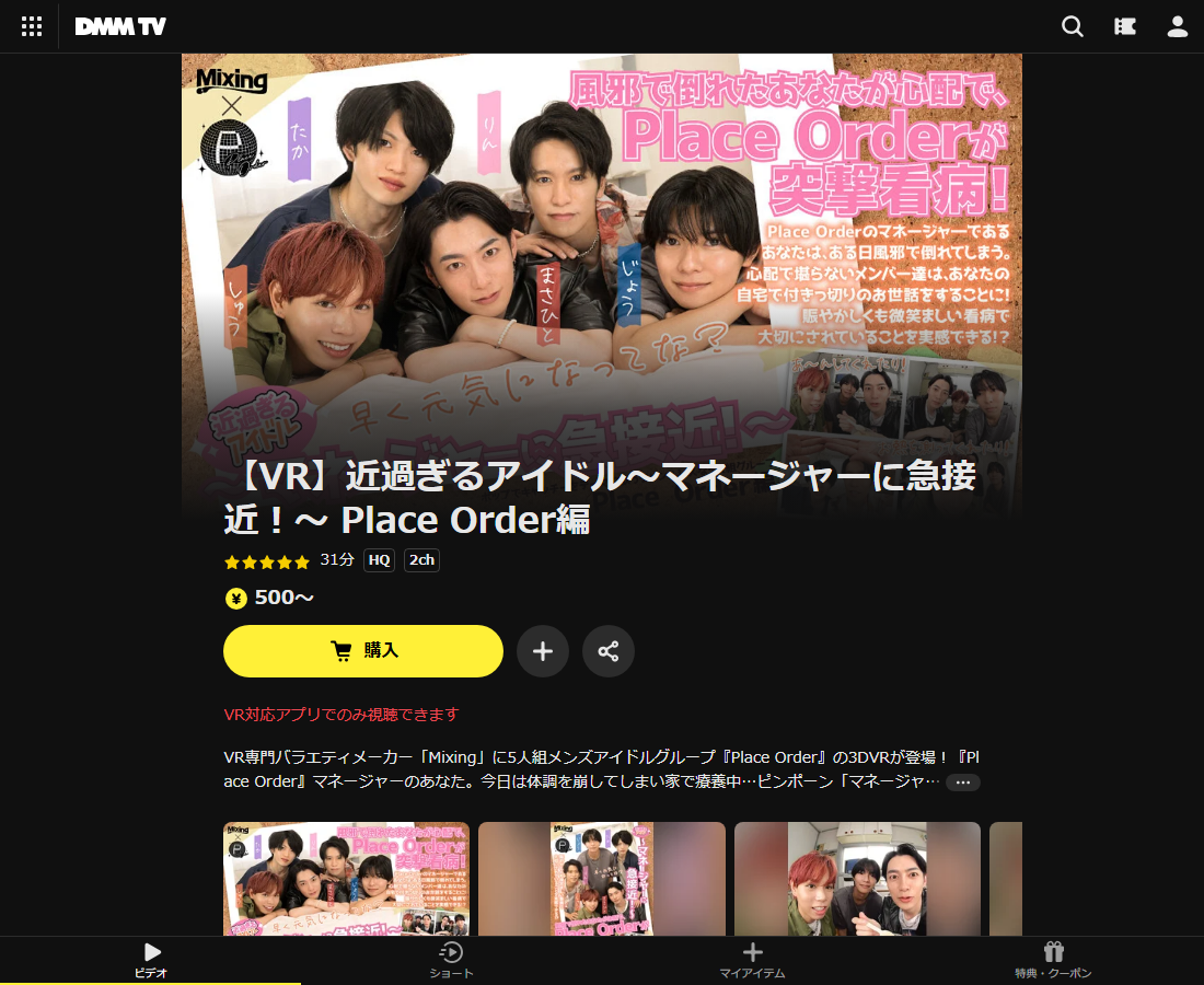 【VR】近過ぎるアイドル～マネージャーに急接近！～ Place Order編はDMM TVで配信