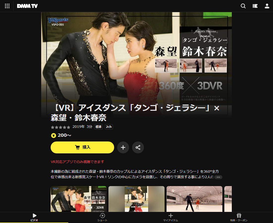 【VR】アイスダンス「タンゴ・ジェラシー」×森望・鈴木春奈はDMM TVで配信