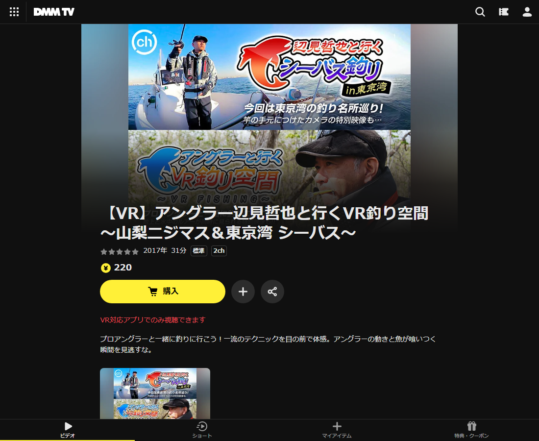 【VR】アングラー辺見哲也と行くVR釣り空間～山梨ニジマス＆東京湾 シーバス～はDMM TVで配信