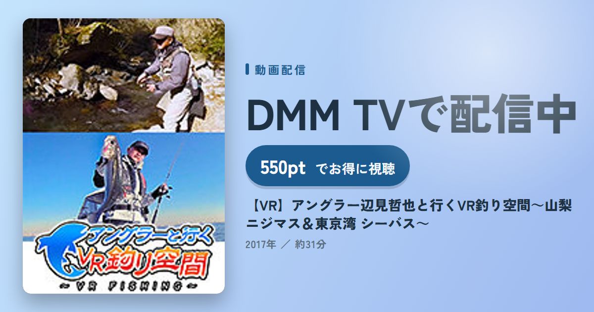 【VR】アングラー辺見哲也と行くVR釣り空間～山梨ニジマス＆東京湾 シーバス～のアイキャッチ