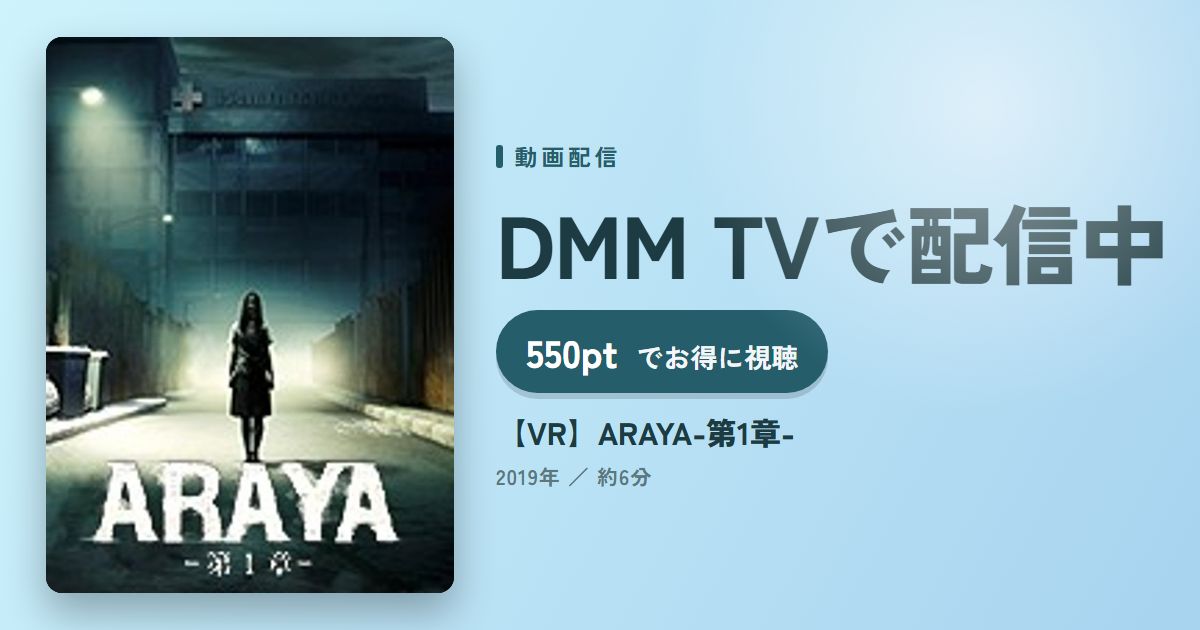 【VR】ARAYA-第1章-のアイキャッチ