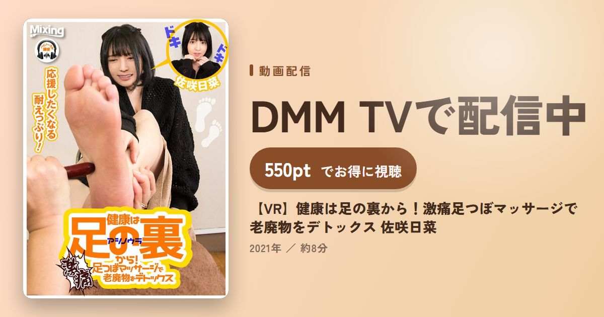 【VR】健康は足の裏から！激痛足つぼマッサージで老廃物をデトックス 佐咲日菜のアイキャッチ